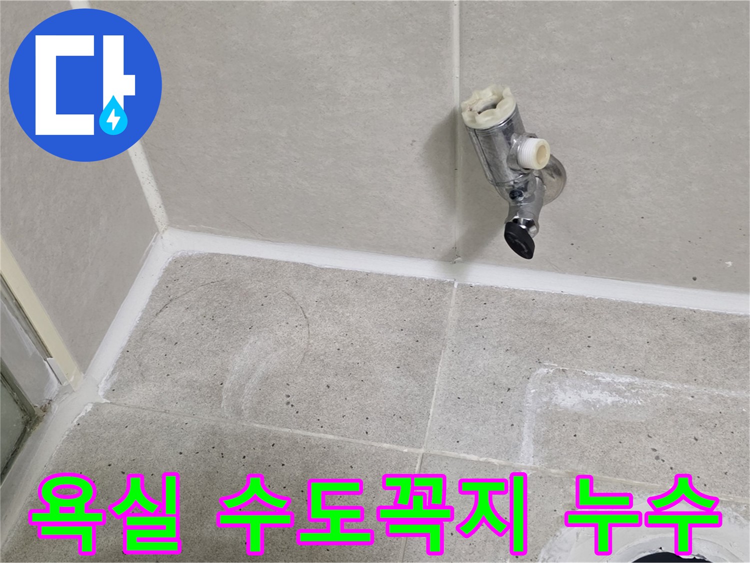 욕실 수도꼭지 누수 - 분당 운중동 산운마을에서 발생한 누수 문제 해결 과정입니다.