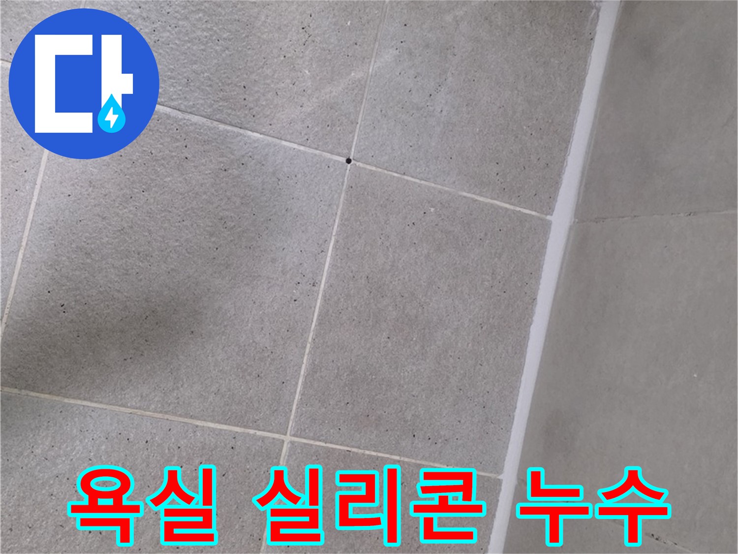 욕실 실리콘 누수 - 꼼꼼한 시공으로 완벽하게 해결했습니다.