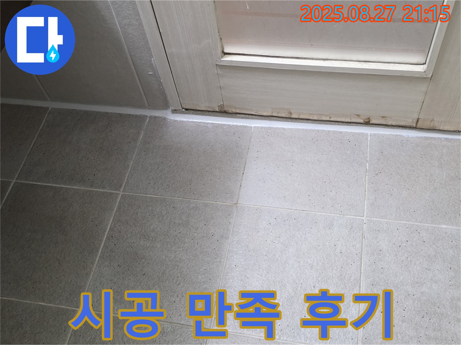 욕실 실리콘 누수 시공 후 고객 만족 후기 - 믿고 맡겨주셔서 정말 감사합니다!