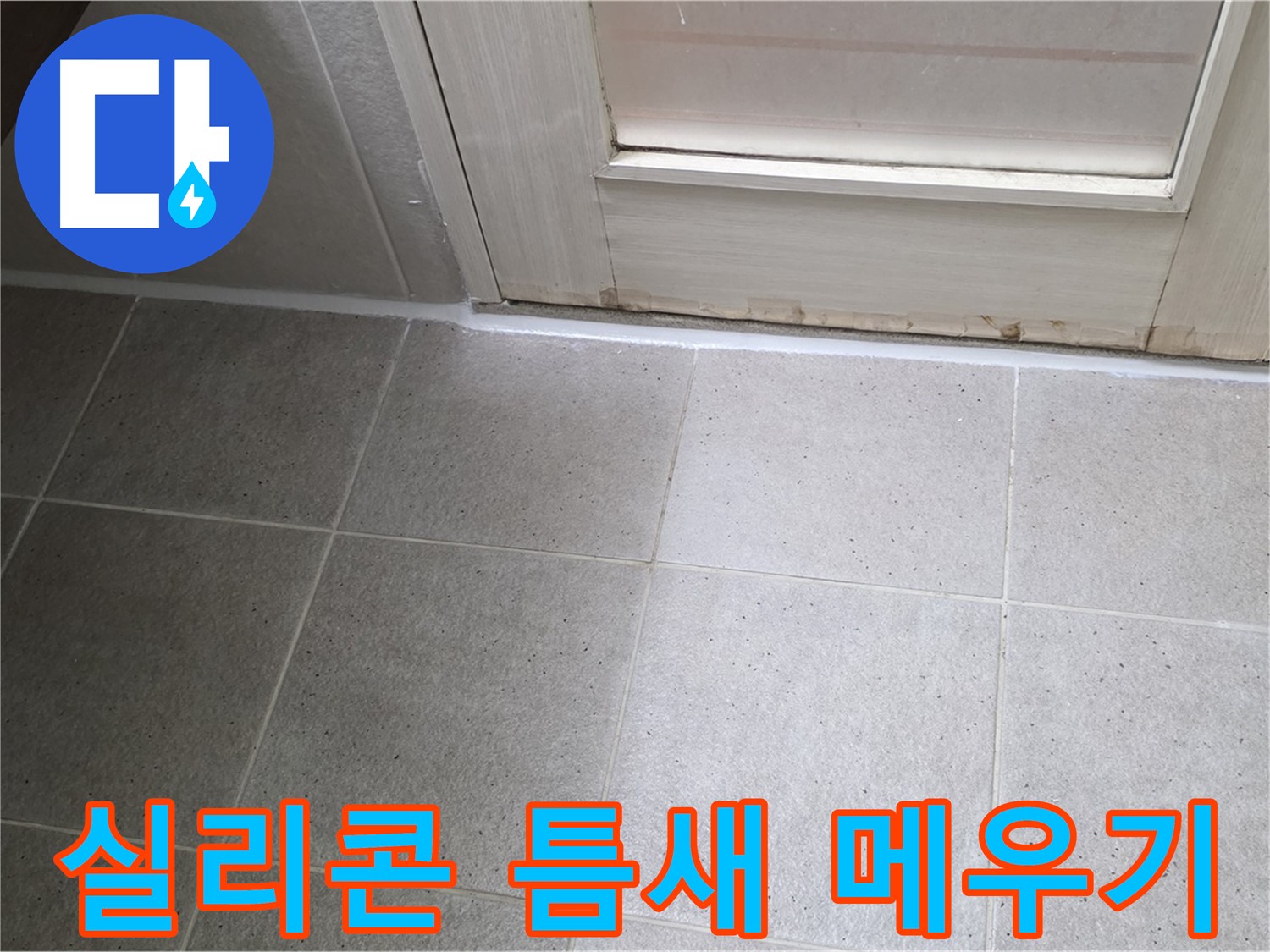 욕실 실리콘 틈새 메우기 - 꼼꼼한 시공으로 누수를 완벽하게 차단했습니다.