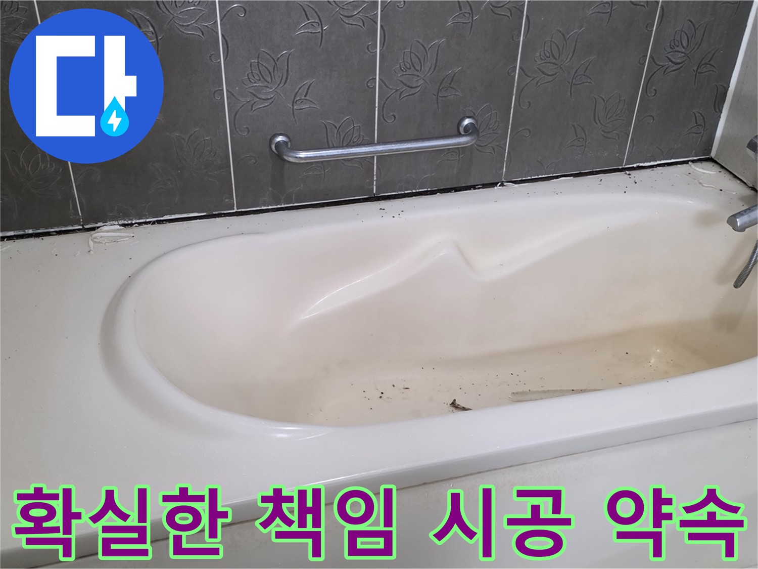 욕조 누수 문제를 해결하기 위해 - 최선을 다하는 전문가의 모습을 보여주며, 확실한 책임 시공을 약속하는 사진입니다.