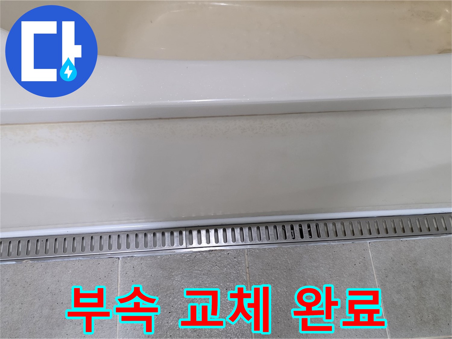 욕조 배수구 연결 부속 노후 - 새 부속으로 교체하여 누수 해결