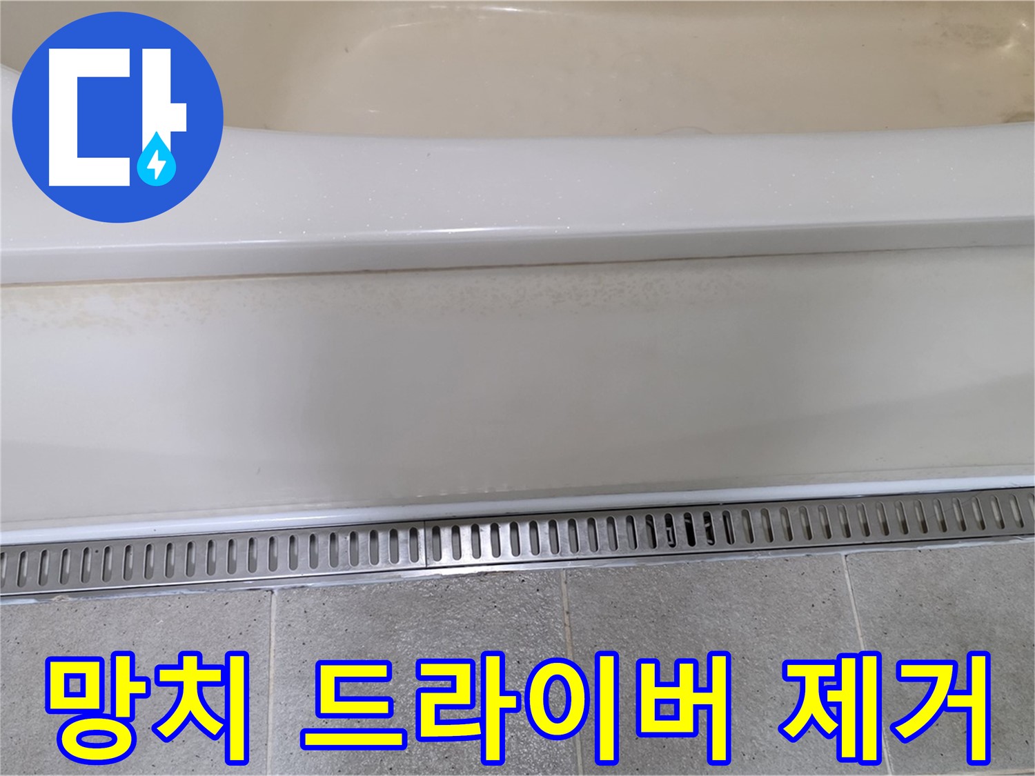 욕조 배수구 주변 방수층 들뜸 - 망치와 드라이버로 제거 후 재시공하여 튼튼하게