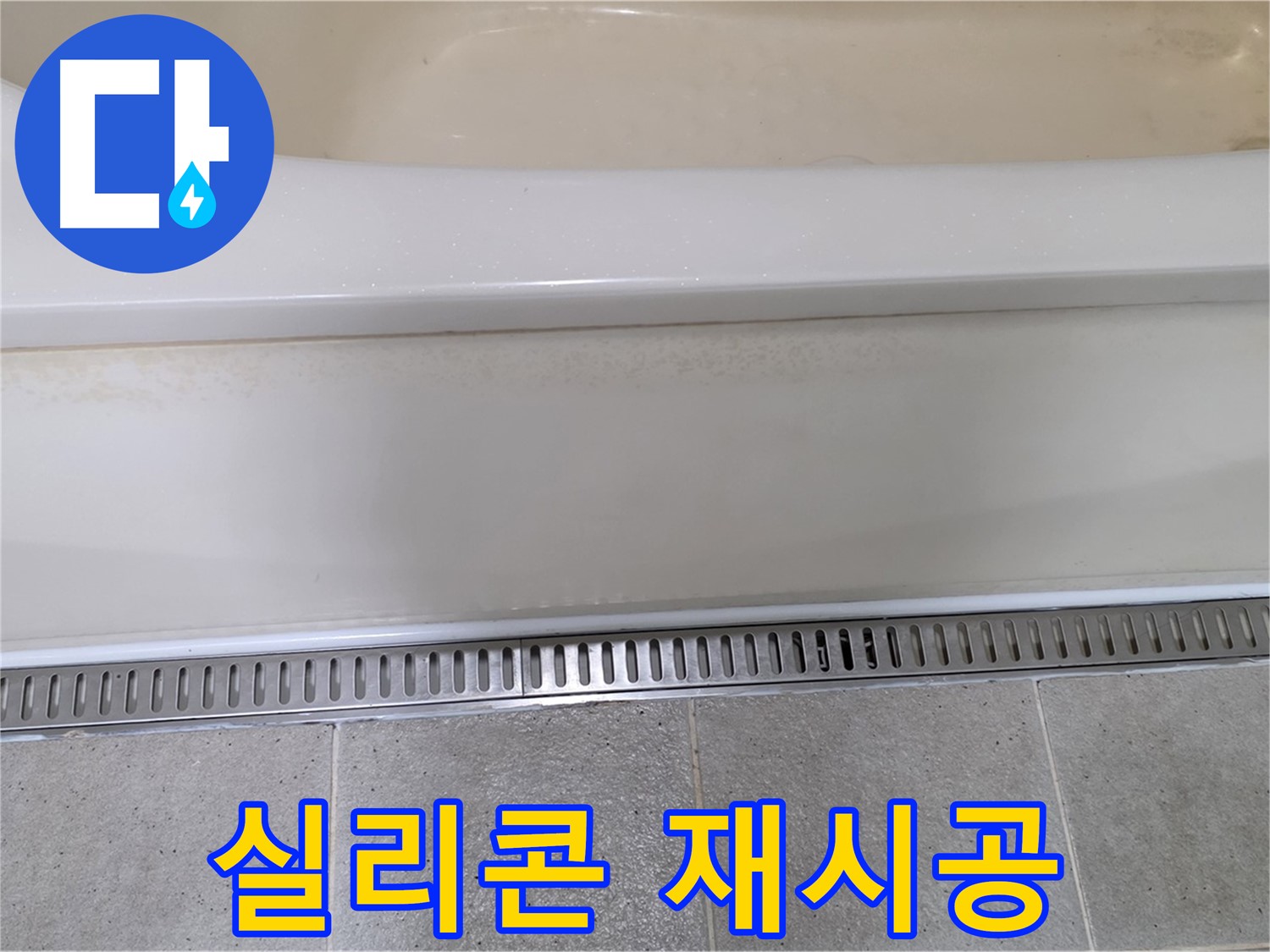 욕조 배수구 주변 실리콘 재시공 - 꼼꼼한 시공으로 누수 완벽 차단