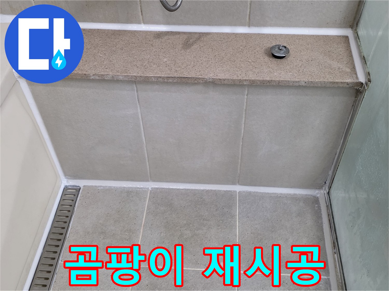 욕조 실리콘 곰팡이 제거 후 재시공 - 깨끗하게 해결!