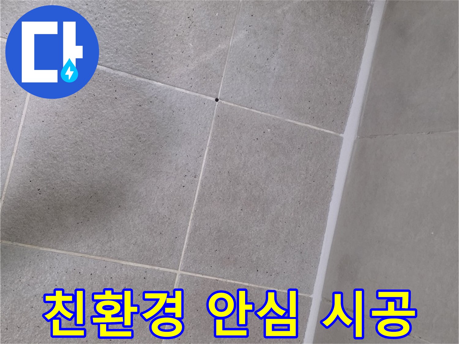 욕조 실리콘 누수 - 친환경 제품 사용으로 안심 시공