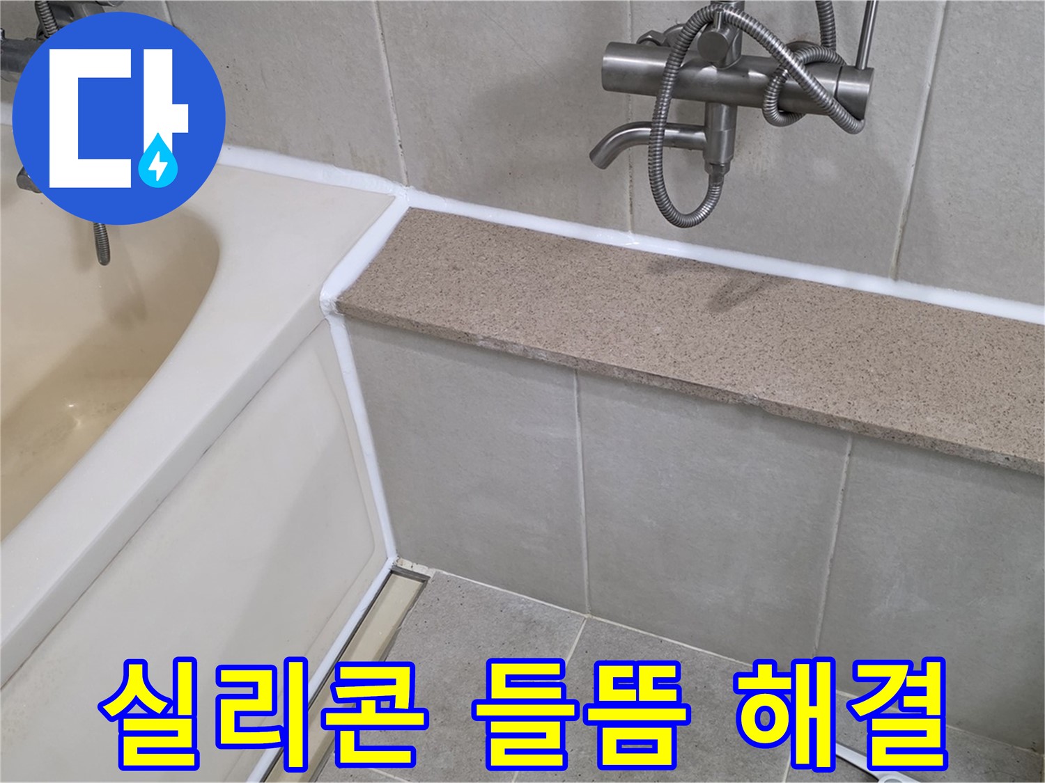 욕조 실리콘 들뜸 완벽 해결 - 숙련된 기술로 꼼꼼하게 시공합니다!