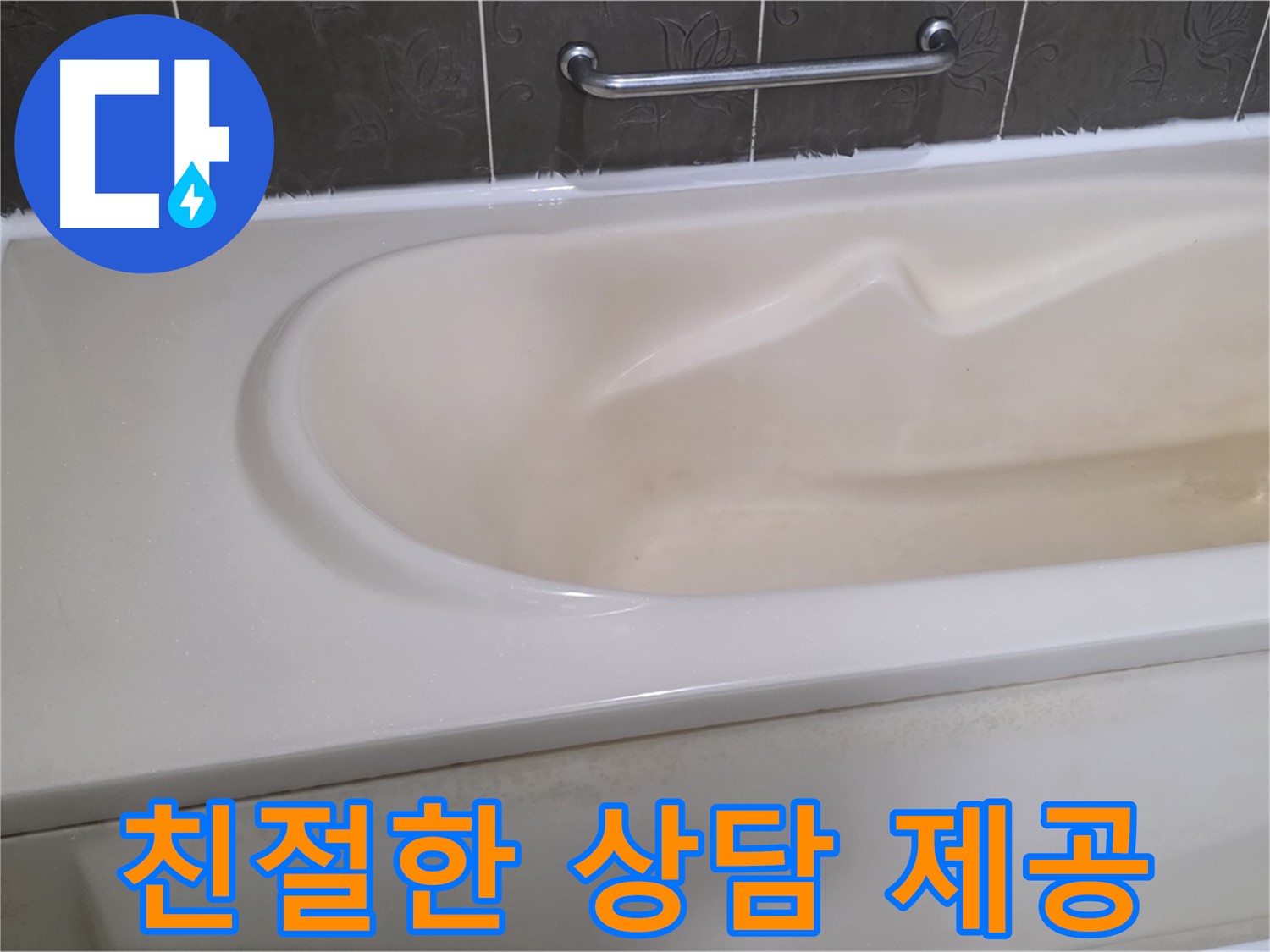 욕조 실리콘 시공 - 친절한 상담으로 모든 궁금증 해결!