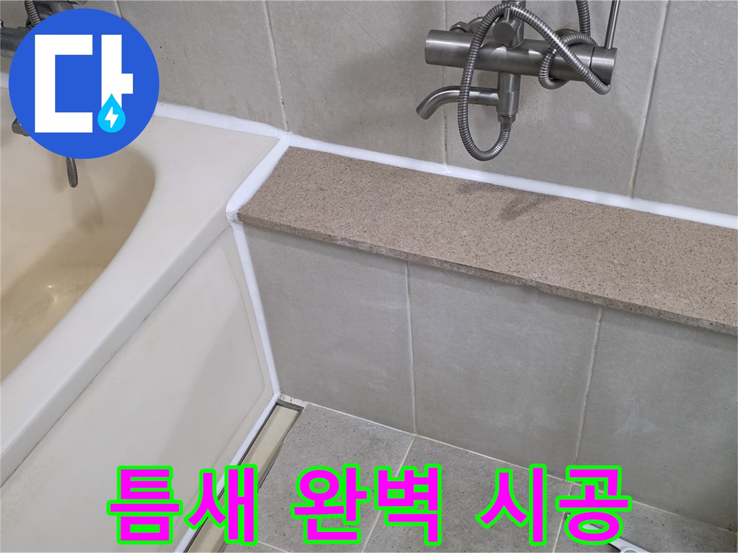 욕조 실리콘 재시공 - 틈새까지 완벽하게 메워 누수 걱정 끝!