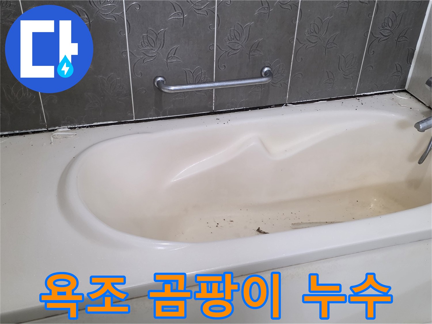 욕조 옆 곰팡이로 인한 누수 문제를 해결하기 위해 - 곰팡이를 제거하고 실리콘을 재시공하는 과정을 보여주는 사진입니다.