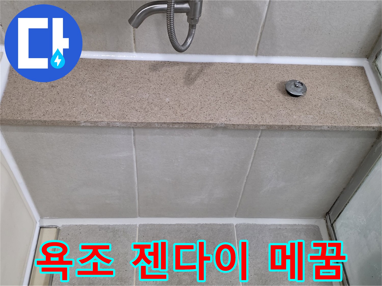 욕조 옆 젠다이 연결부위 실리콘 틈새 - 완벽 방수 시공!