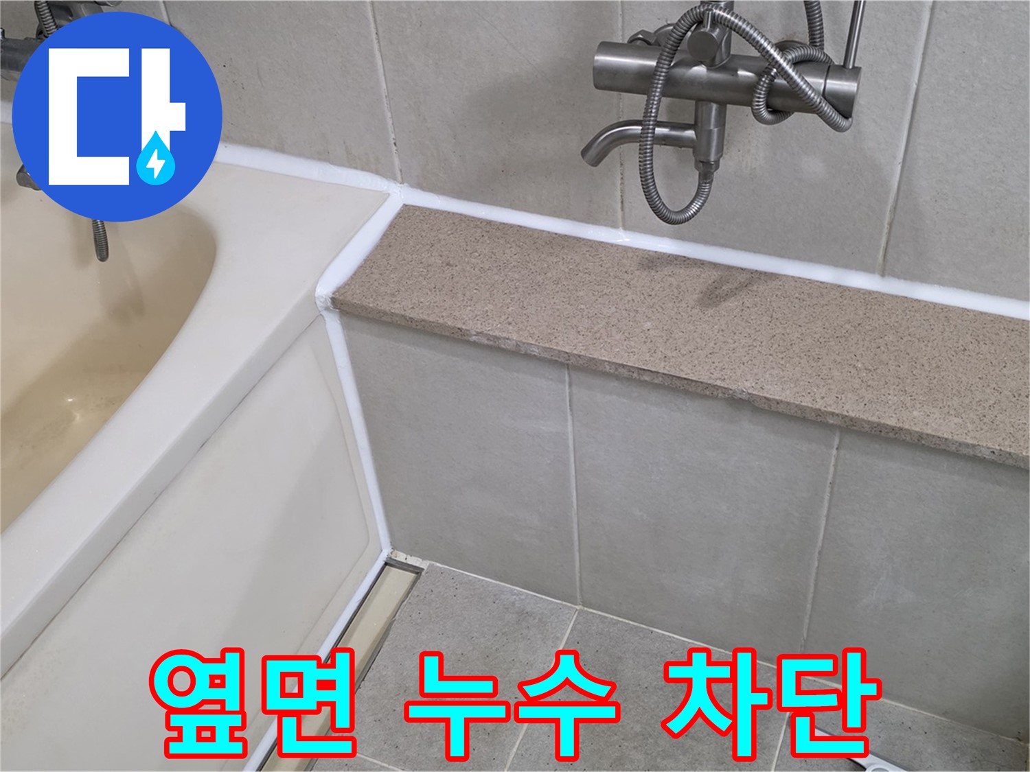 욕조 옆면 누수 완벽 차단 - 숙련된 기술로 꼼꼼하게 시공하여 안심하고 사용하세요!