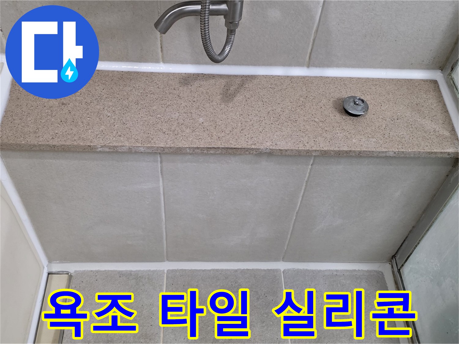 욕조 옆면 타일 실리콘 누수 - 꼼꼼한 실리콘 시공으로 물 샐 틈 없이!