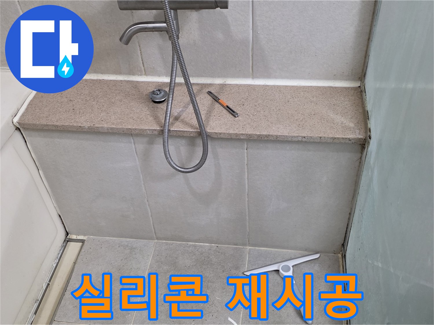 욕조 - 젠다이 - 연결 - 부위 - 실리콘 재시공