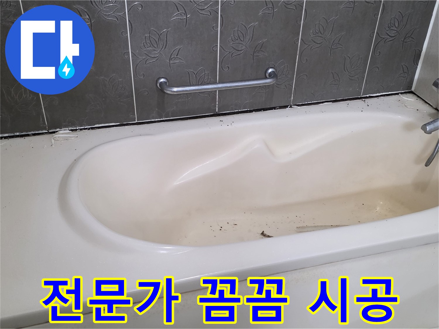 욕조 주변의 낡은 실리콘을 제거하고 - 전문가가 꼼꼼하게 시공하는 모습을 보여주는 사진입니다.