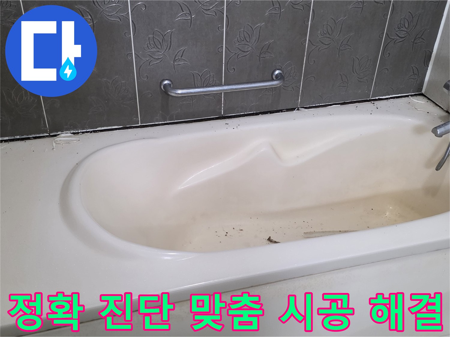 욕조 주변의 누수 흔적을 자세히 보여주며 - 정확한 진단과 맞춤 시공으로 확실하게 해결해 줌을 어필하는 사진입니다.