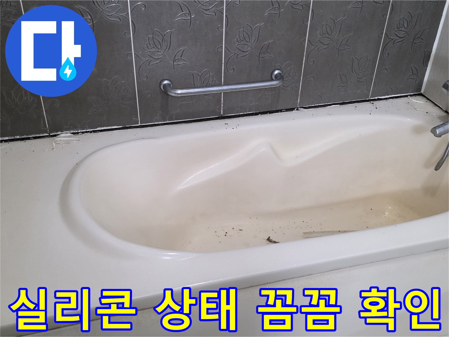 욕조 주변의 실리콘 상태를 꼼꼼하게 확인하여 - 누수 여부를 점검하는 과정을 클로즈업하여 보여주는 사진입니다.