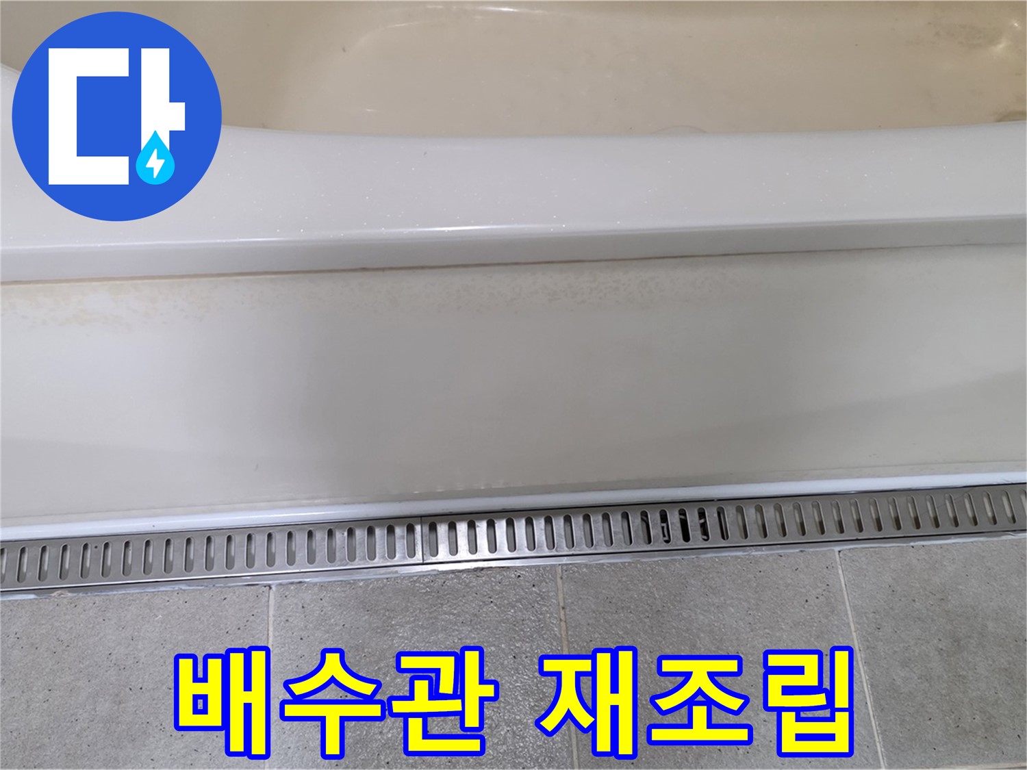 욕조 하단 배수관 연결 부위 누수 - 꼼꼼한 재조립으로 해결