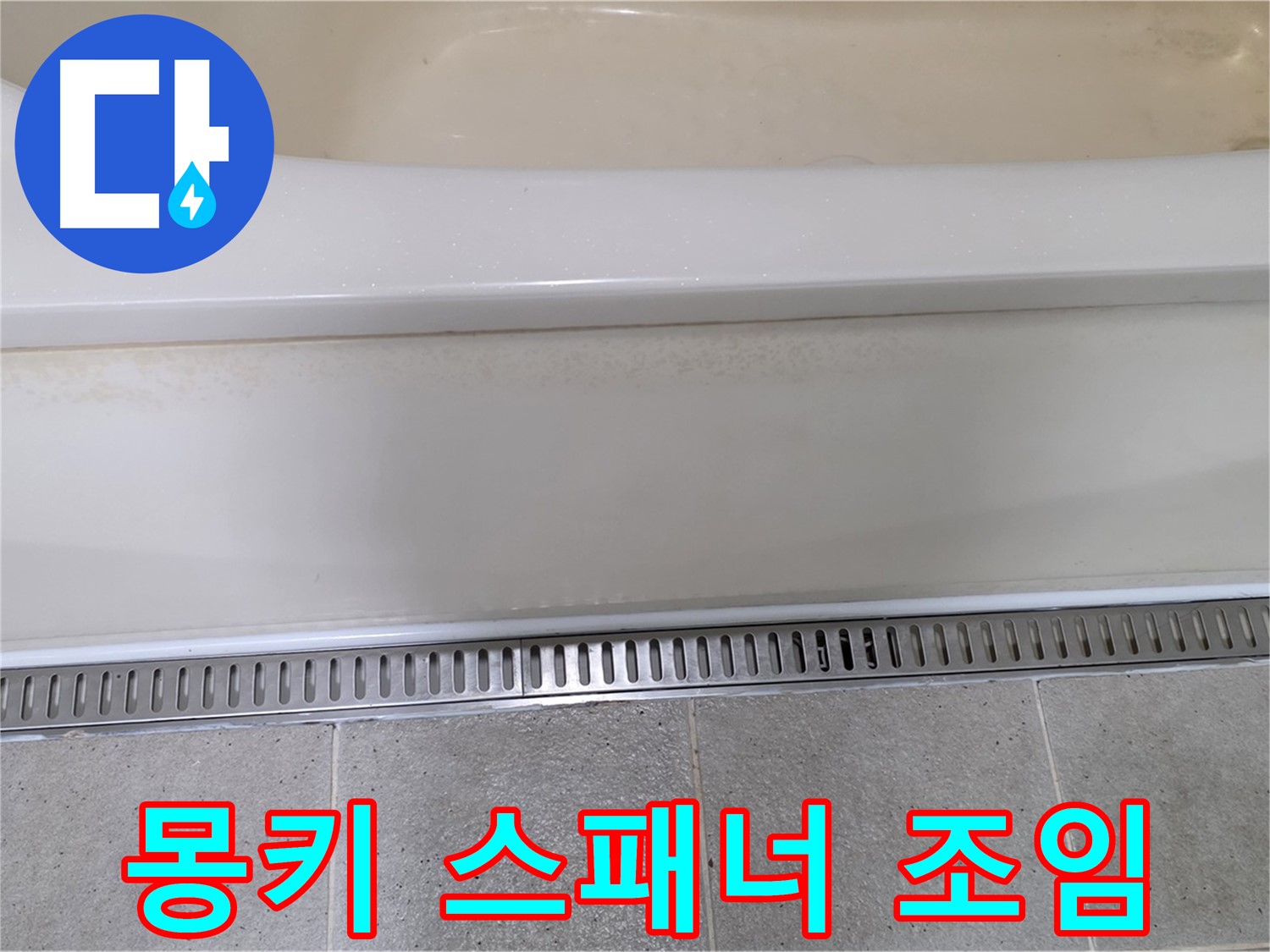 욕조 하단 배수관 연결 부위 누수 - 몽키 스패너로 꽉 조여 간단 해결