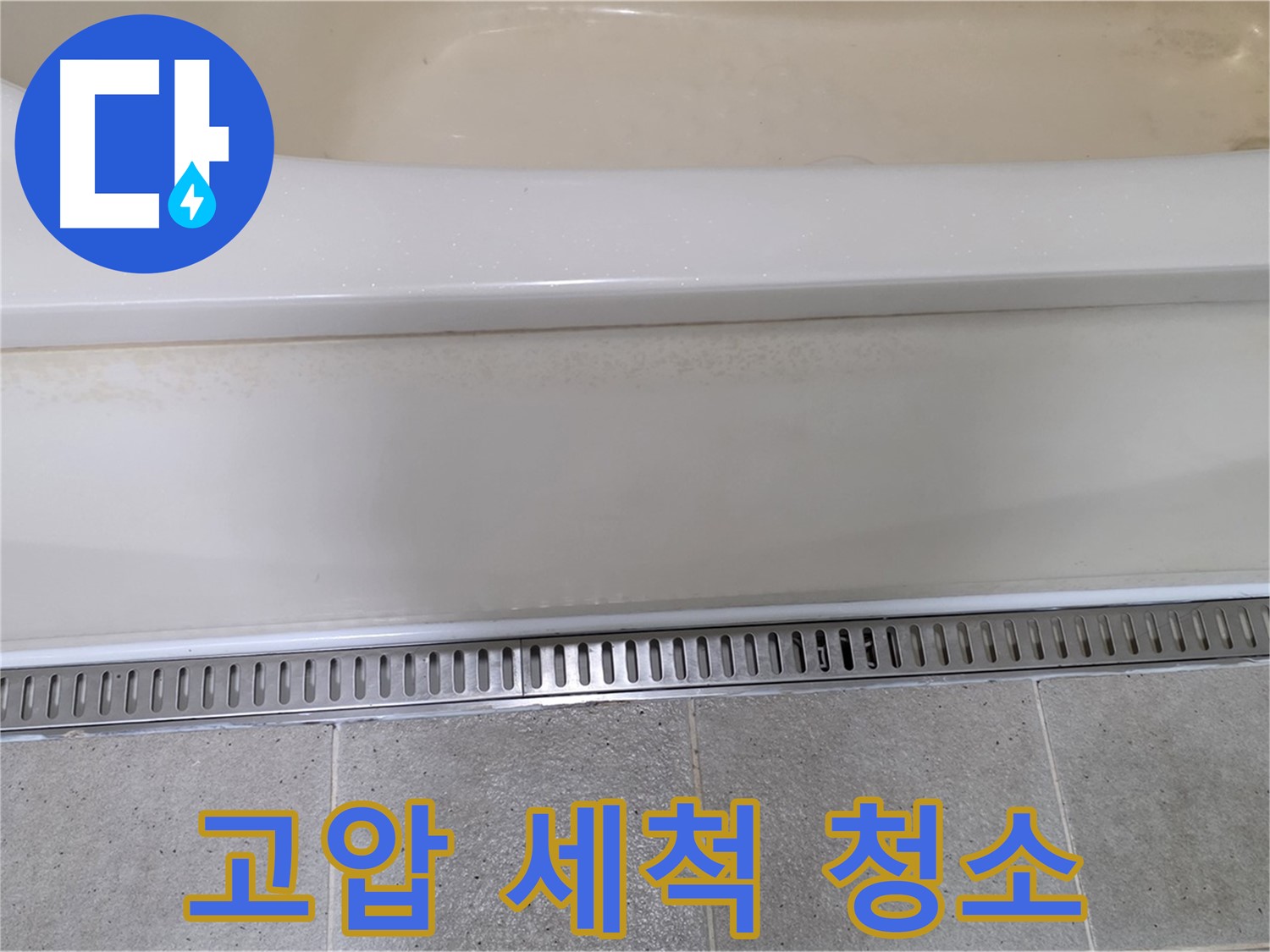 욕조 하단 트렌치 배수구 누수 - 배수구 내부 이물질 막힘, 고압 세척으로 깨끗하게 해결