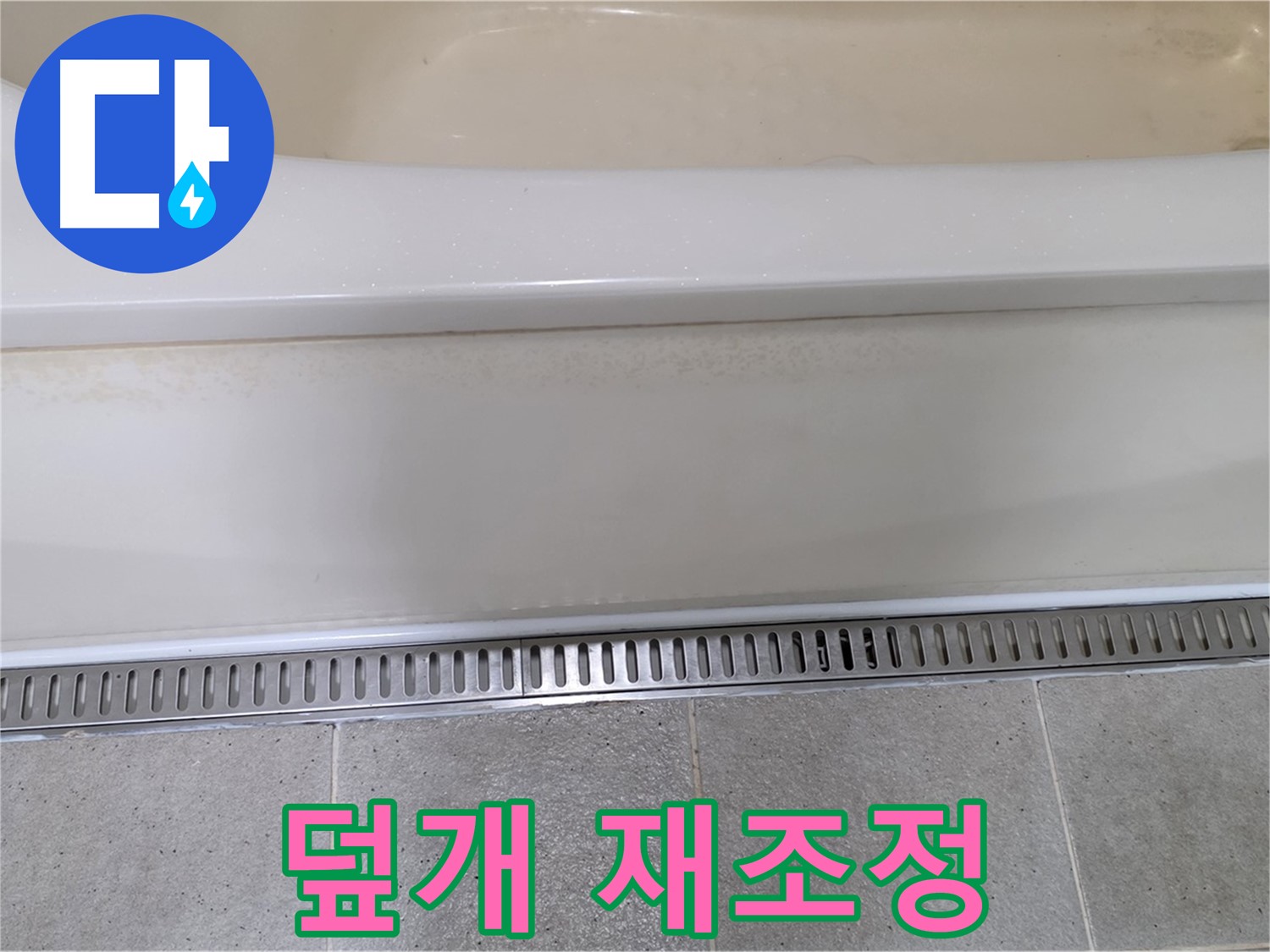 욕조 하단 트렌치 배수구 누수 - 배수구 덮개 고정 불량, 재조정으로 간단 해결