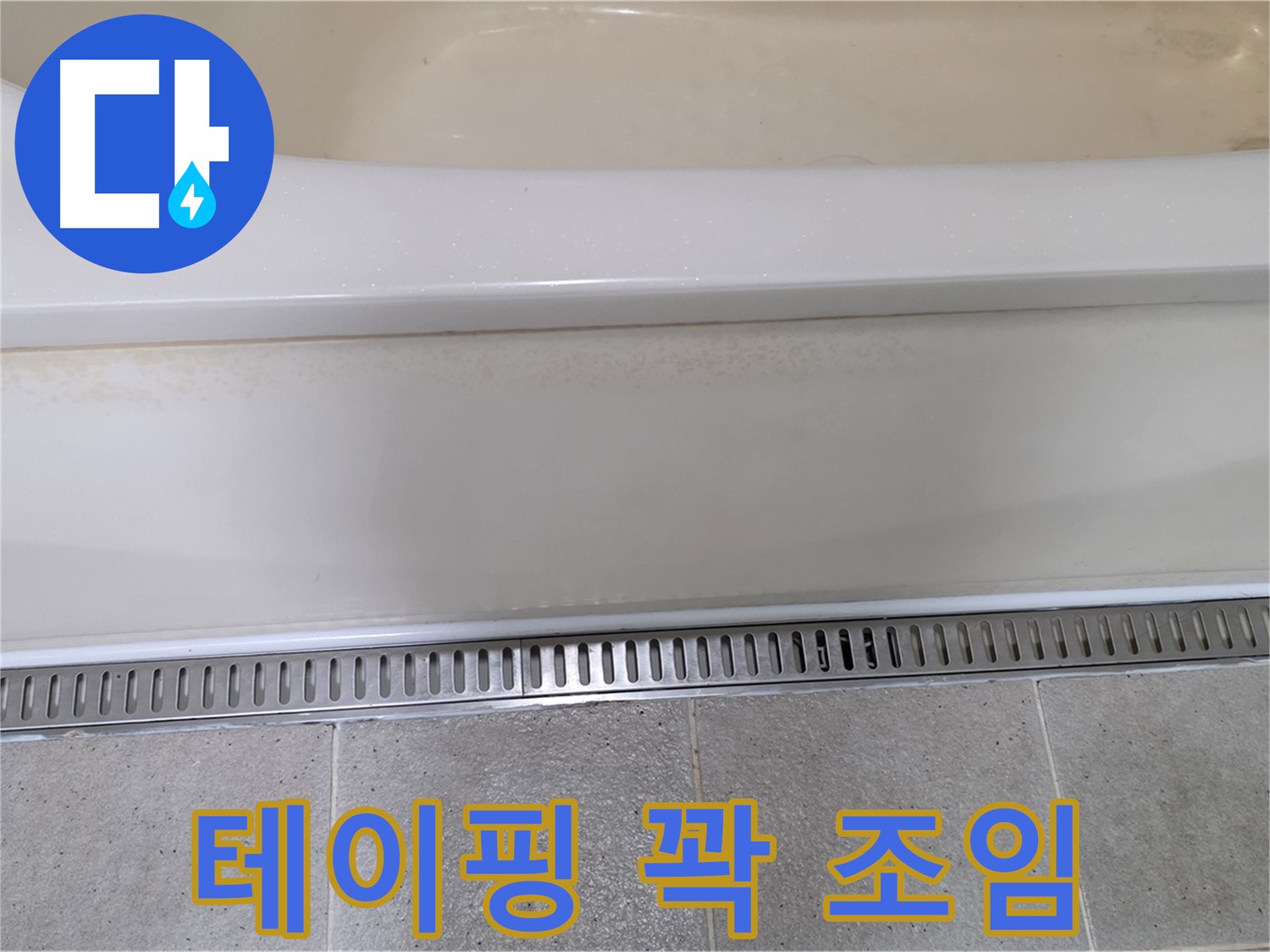 욕조 하단 트렌치 배수구 누수 - 배수구 연결 부속 헐거움 - 꽉 조여주고 테이핑 처리로 해결