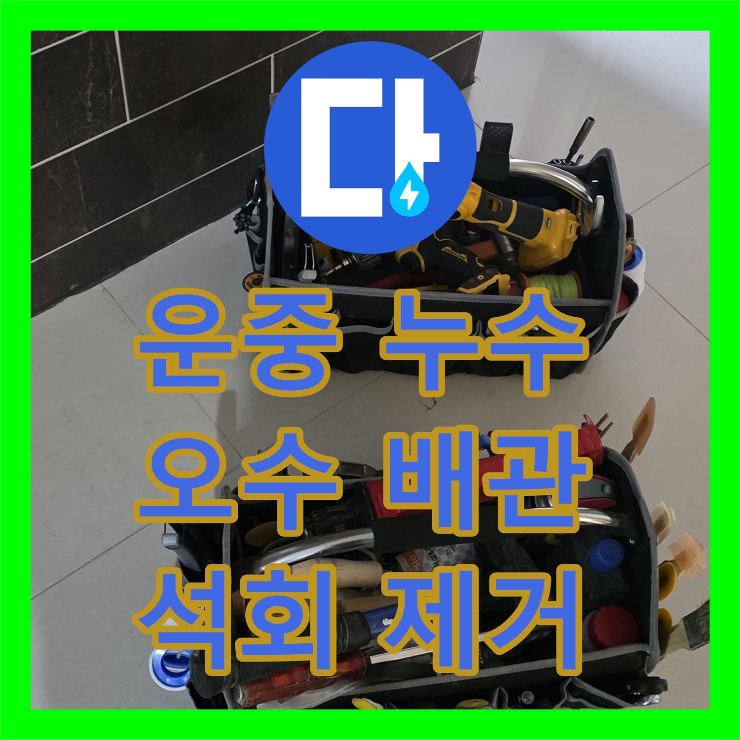 운중 누수설비업체, 오수 배관 누수 석회 고드름 제거