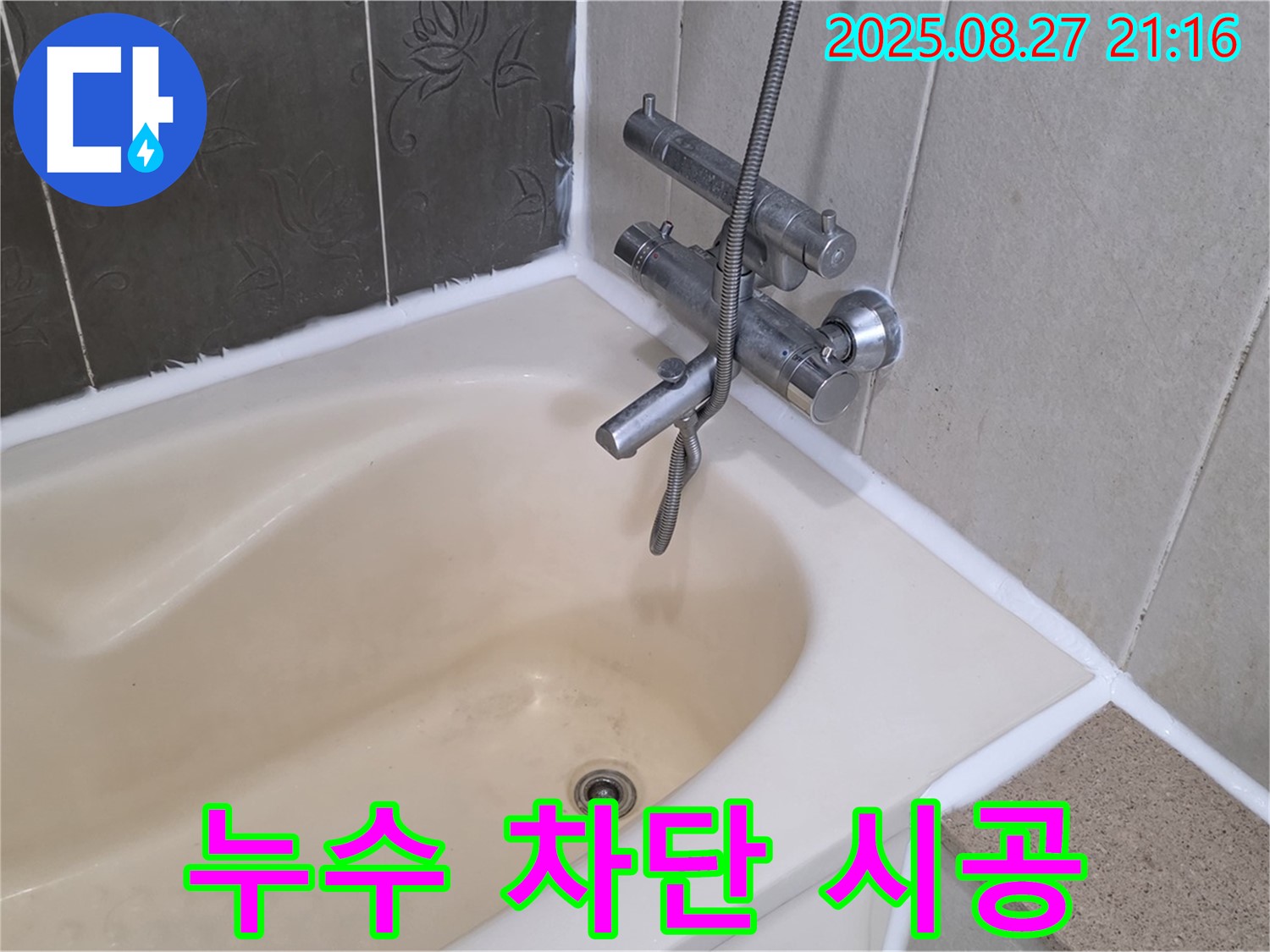 운중동 958 욕조 누수 해결 - 꼼꼼한 실리콘 시공으로 누수를 완벽하게 차단했습니다.