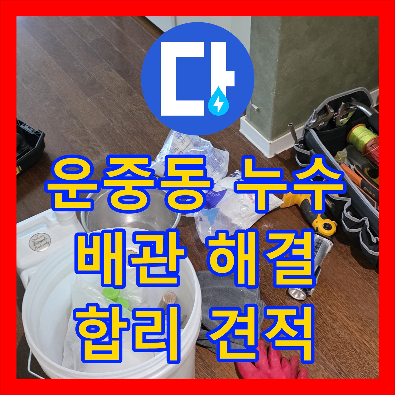 운중동 누수공사비용, 합리적 견적으로 완벽 배관 누수 해결 시공