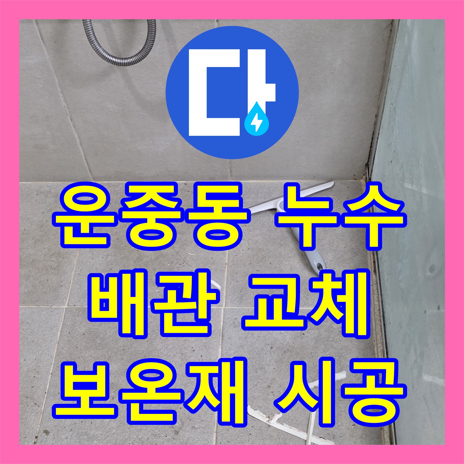 운중동 누수설비업체, 낡은 배관, 꼼꼼하게 교체하고 보온재 시공