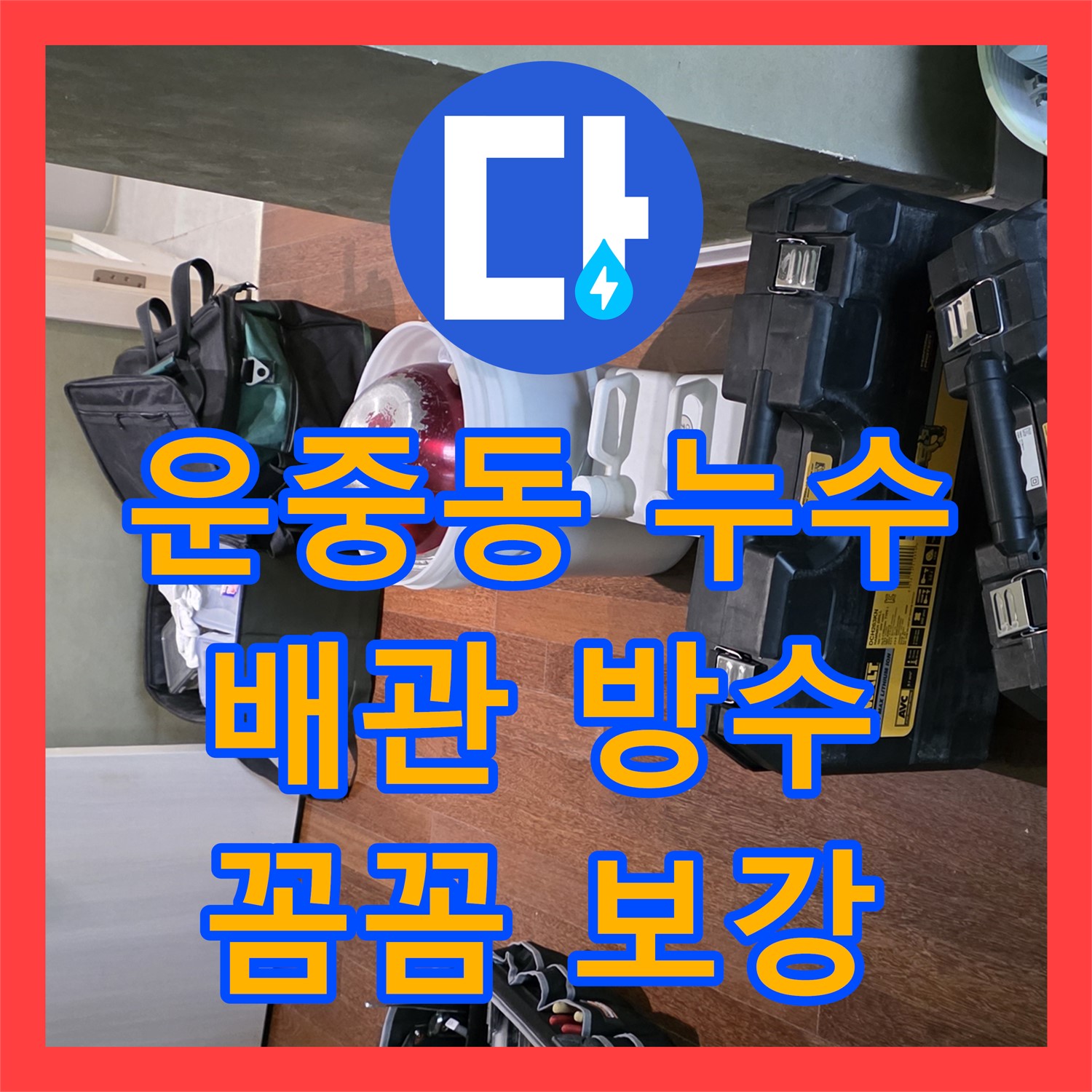 운중동 누수설비업체, 오수 배관 방수 꼼꼼 보강 시공으로 문제 해결