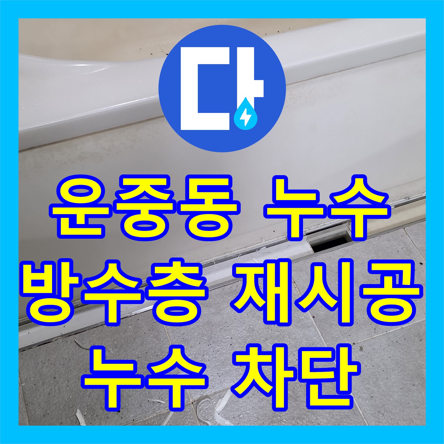 운중동 누수전문, 낡은 방수층, 완벽하게 재시공하여 누수 완벽 차단