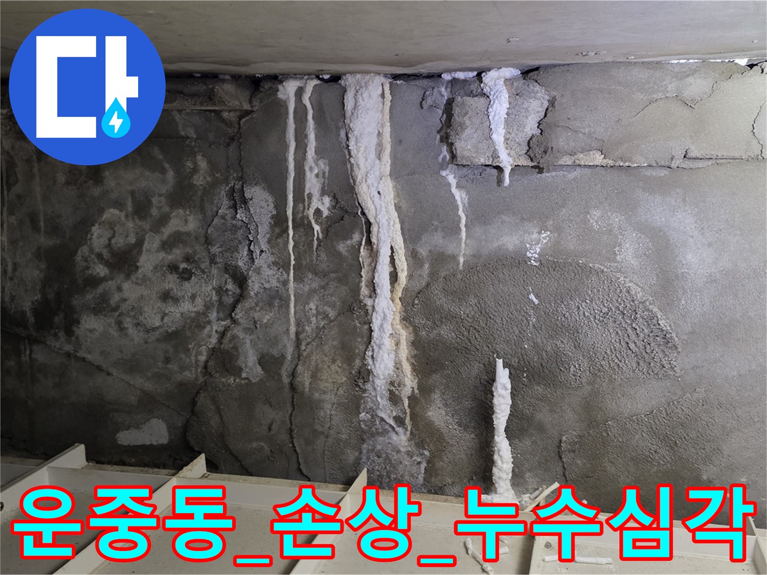 콘크리트 손상 - 심각한 누수 진행 중