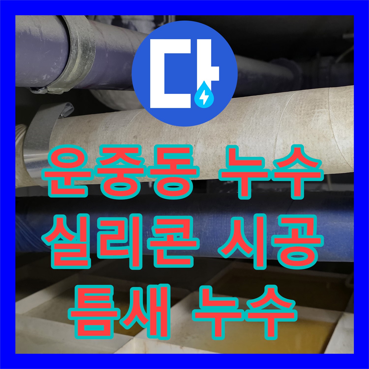 운중동 누수탐지, 화장실 틈새 누수, 실리콘 재시공으로 깔끔 마무리