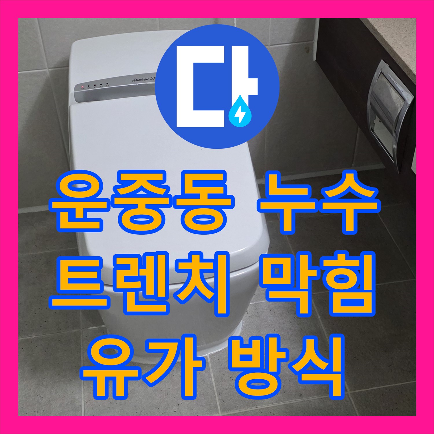 운중동 누수탐지전문가, 샤워실 트렌치 막힘, 유가 방식으로 시원하게 뚫어드립니다
