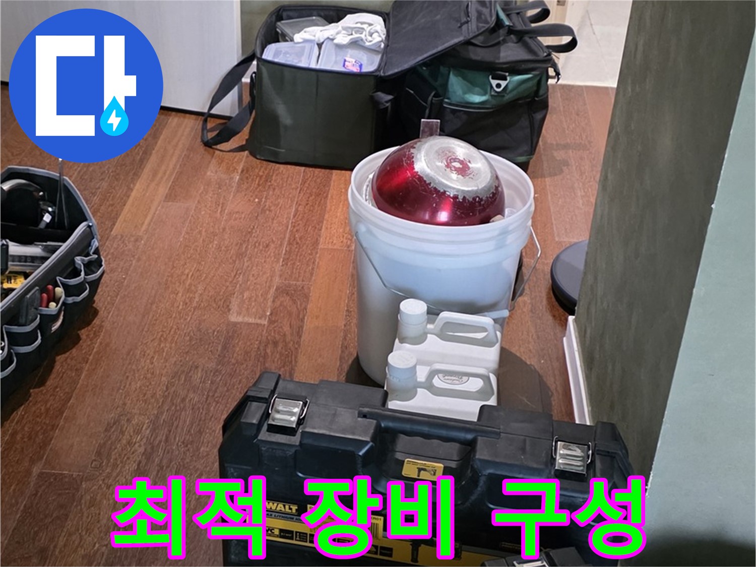 운중동 산운로 누수 - 최적의 장비 구성으로 완벽 해결 준비