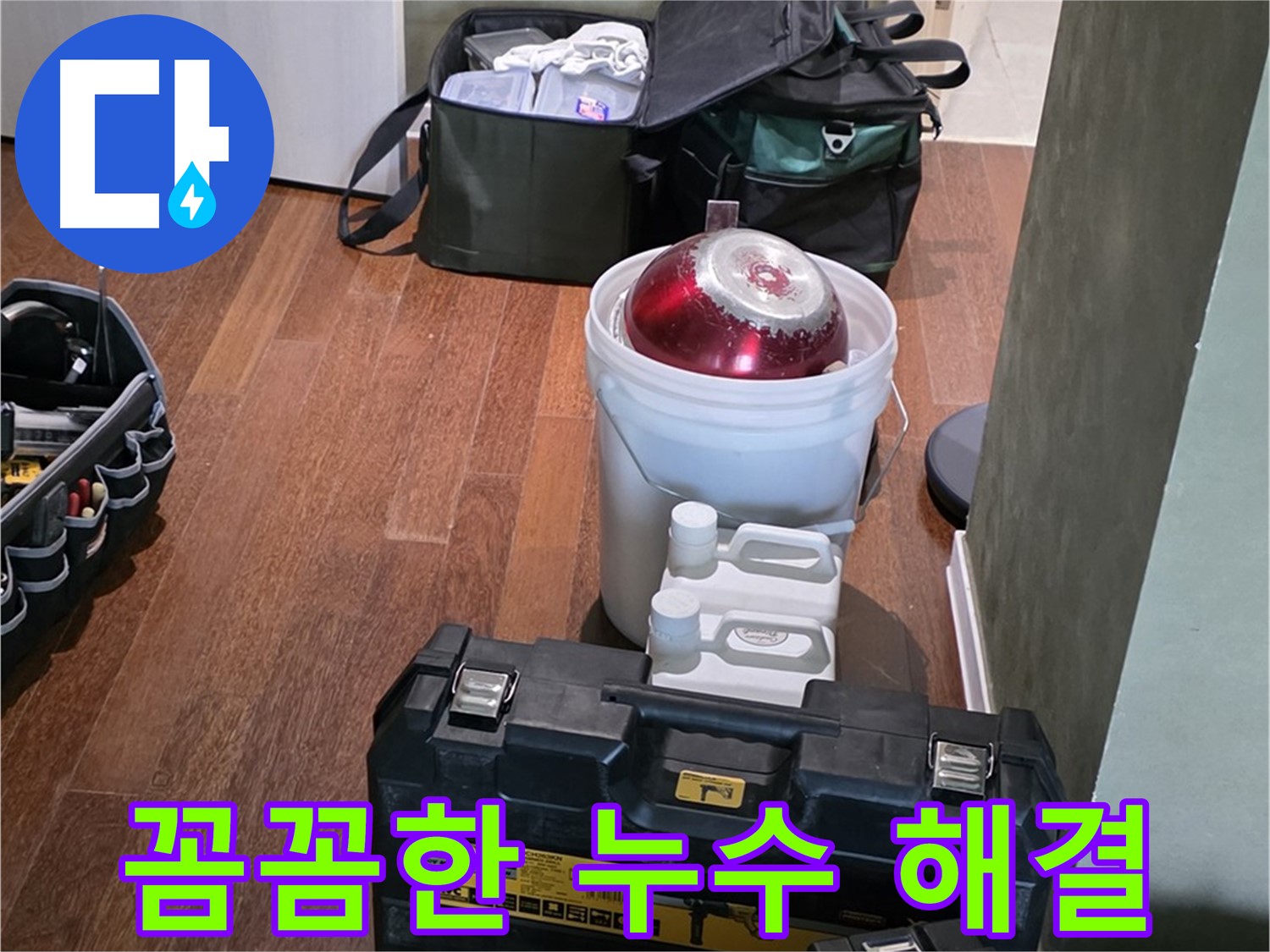 운중동 산운로 누수 - 최첨단 장비로 꼼꼼하게 해결해 드립니다