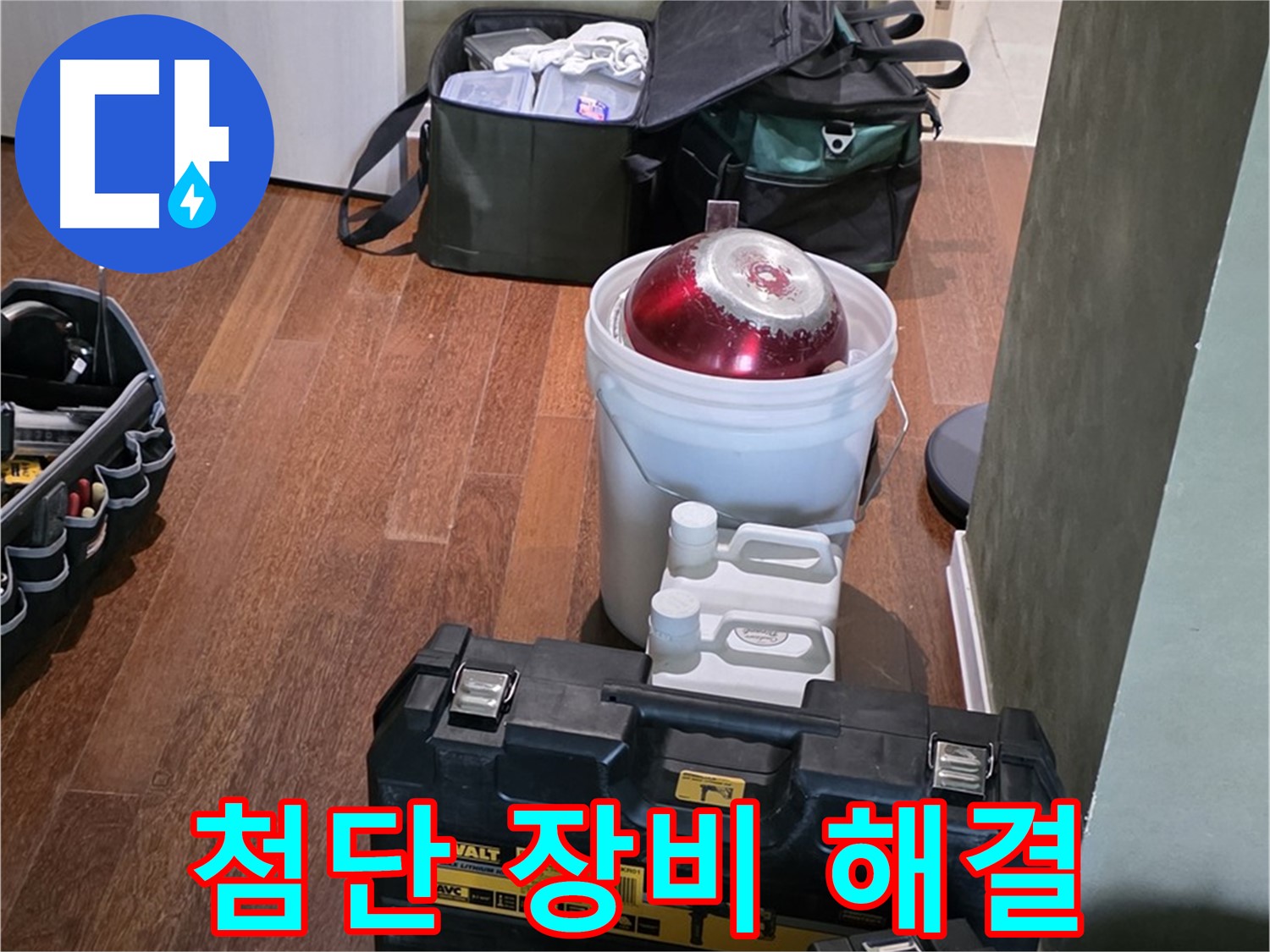 운중동 산운로 누수 - 최첨단 장비로 문제 해결 - 분당구 누수 전문가