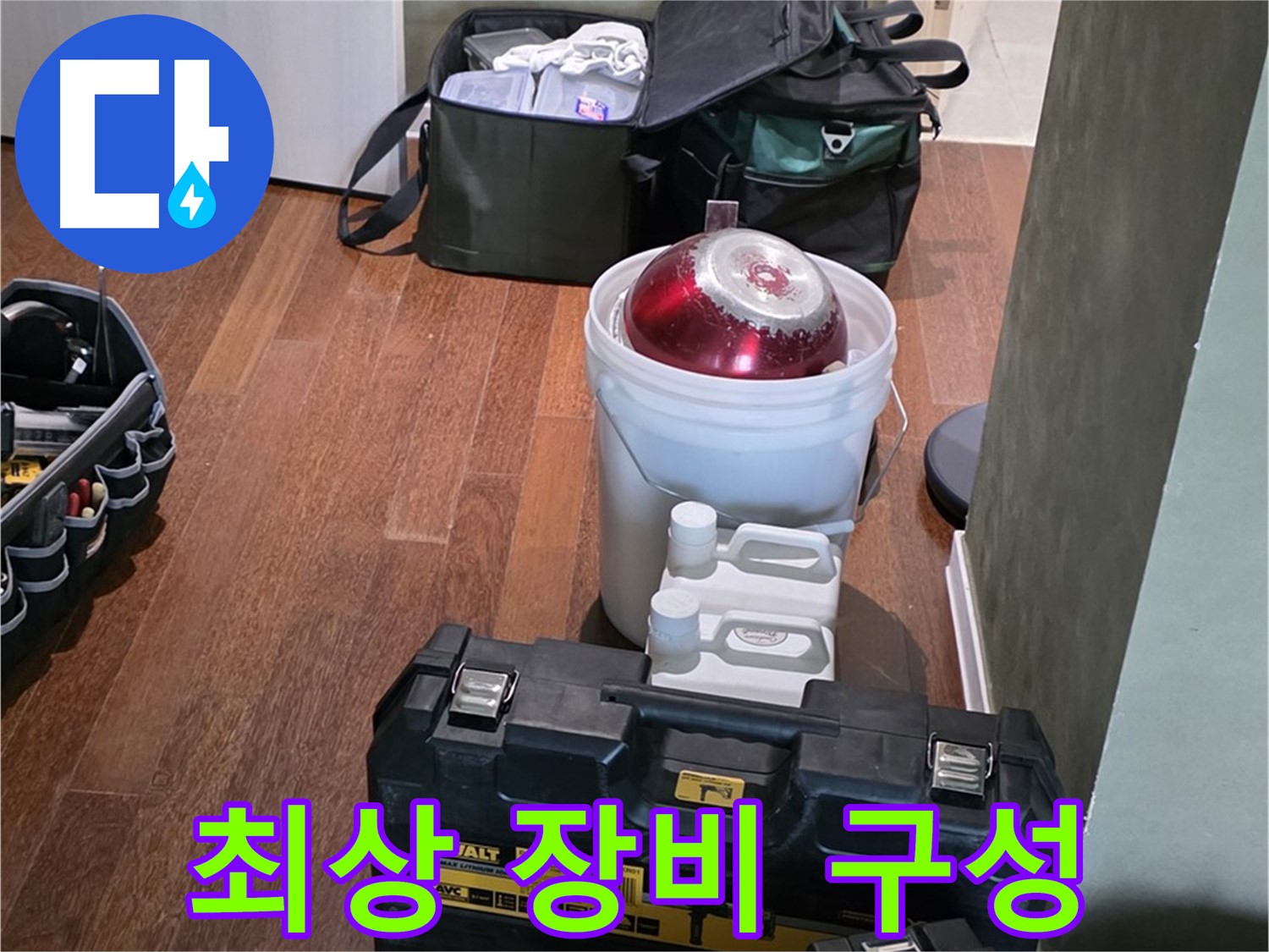 운중동 산운마을 6단지 - 누수 해결을 위한 최상의 장비 구성 완료 - 확실하게