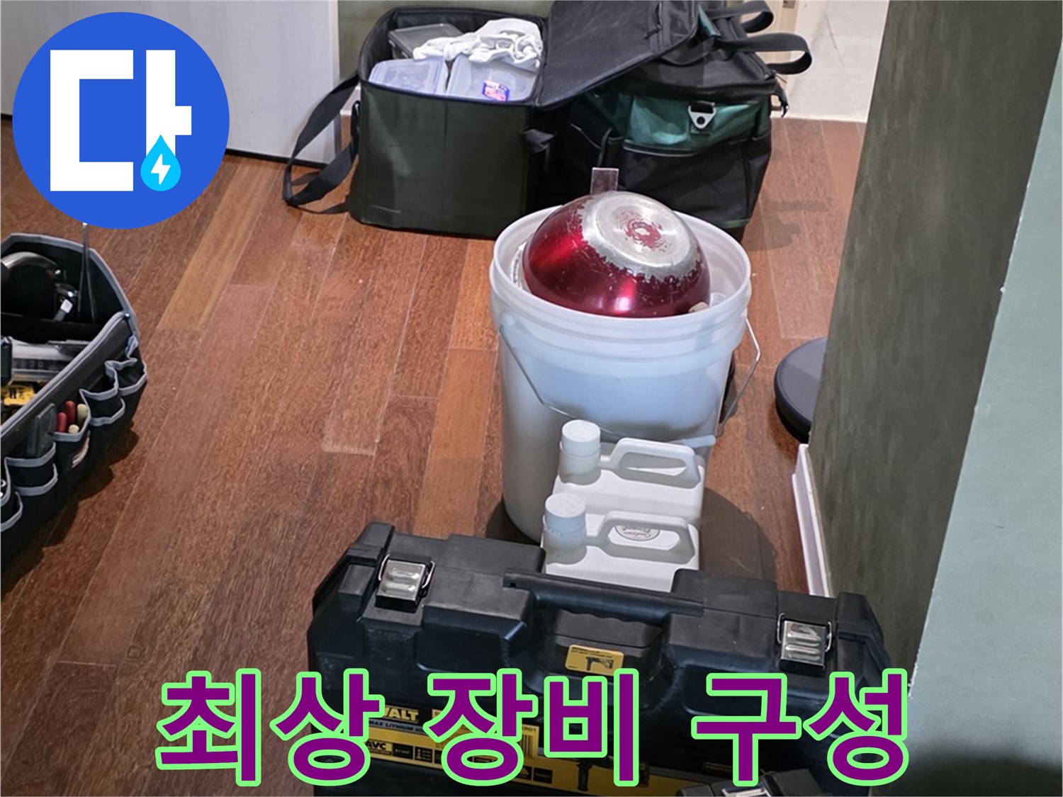운중동 산운마을 6단지 - 누수 해결을 위한 최상의 장비 구성 완료 - 확실하게