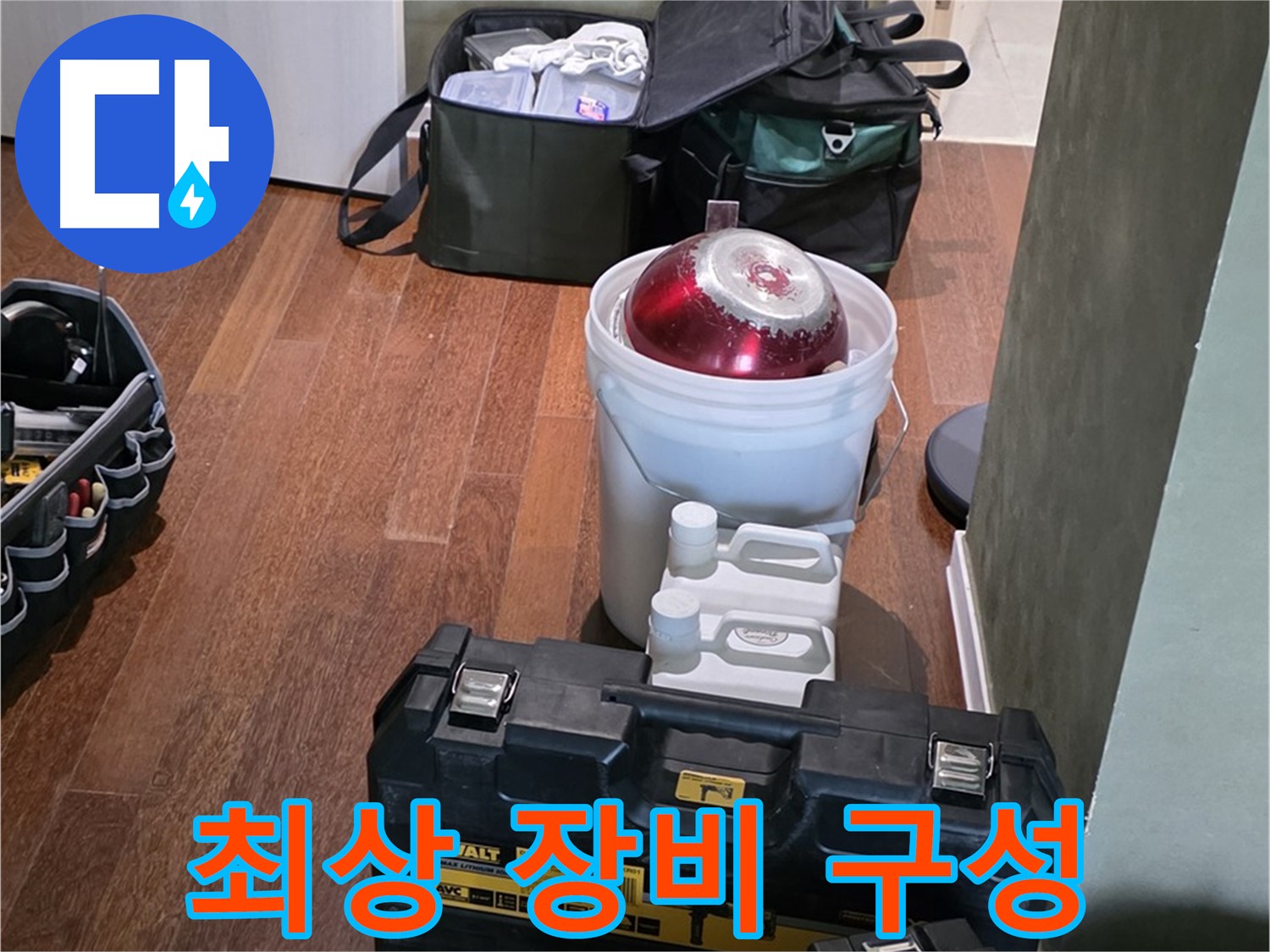 운중동 산운마을 6단지 - 누수 해결을 위한 최상의 장비 구성 완료 - 확실하게