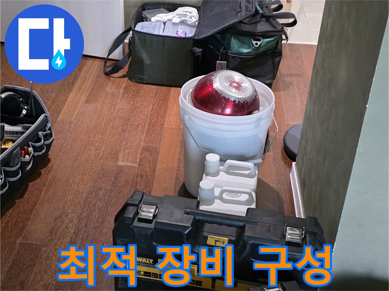 운중동 산운마을 6단지 - 누수 해결을 위한 최적의 장비 구성 완료