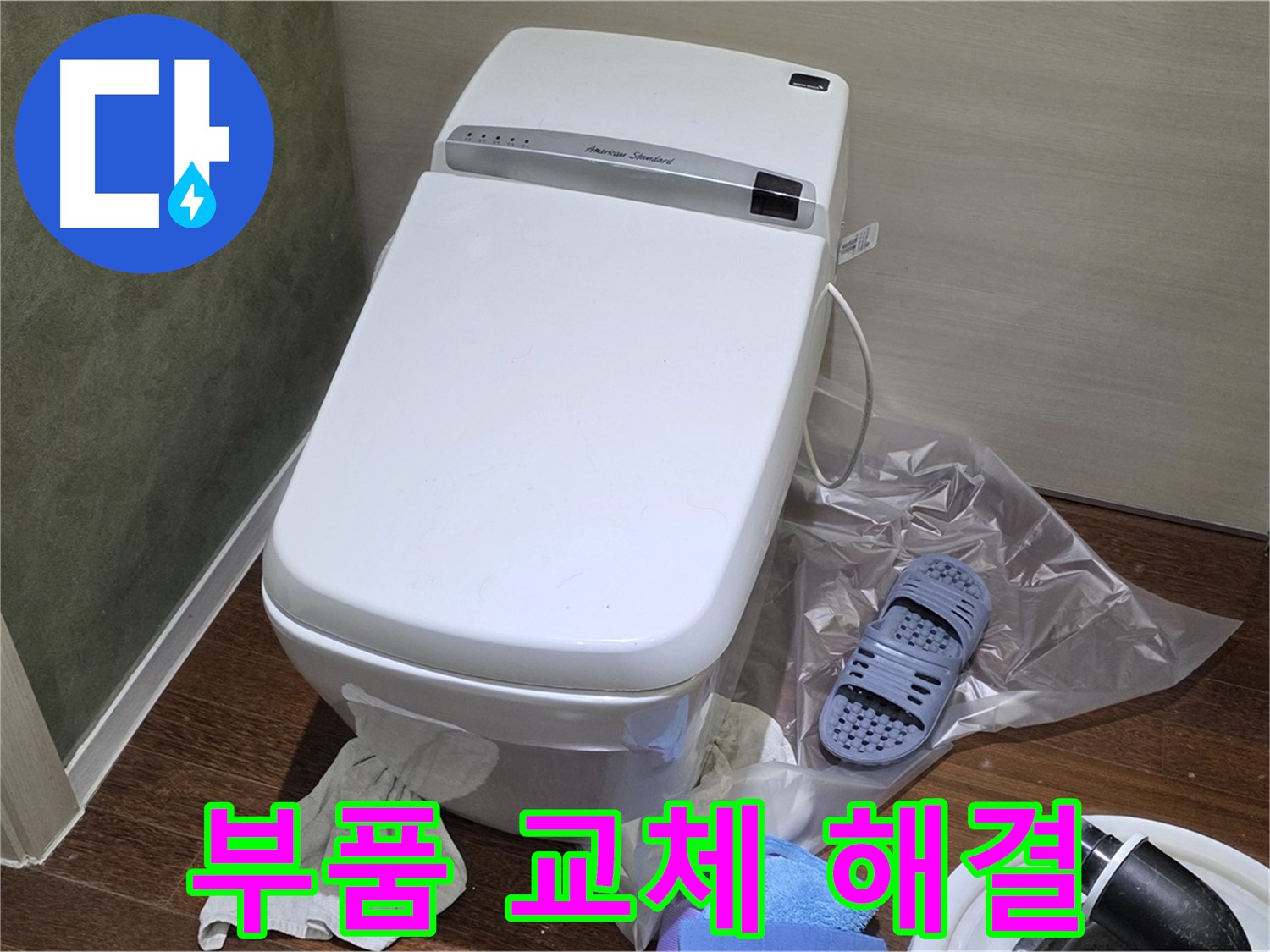 운중동 산운마을 6단지 변기 누수 - 간단한 부품 교체로 누수를 해결하고 비용을 절약했습니다.