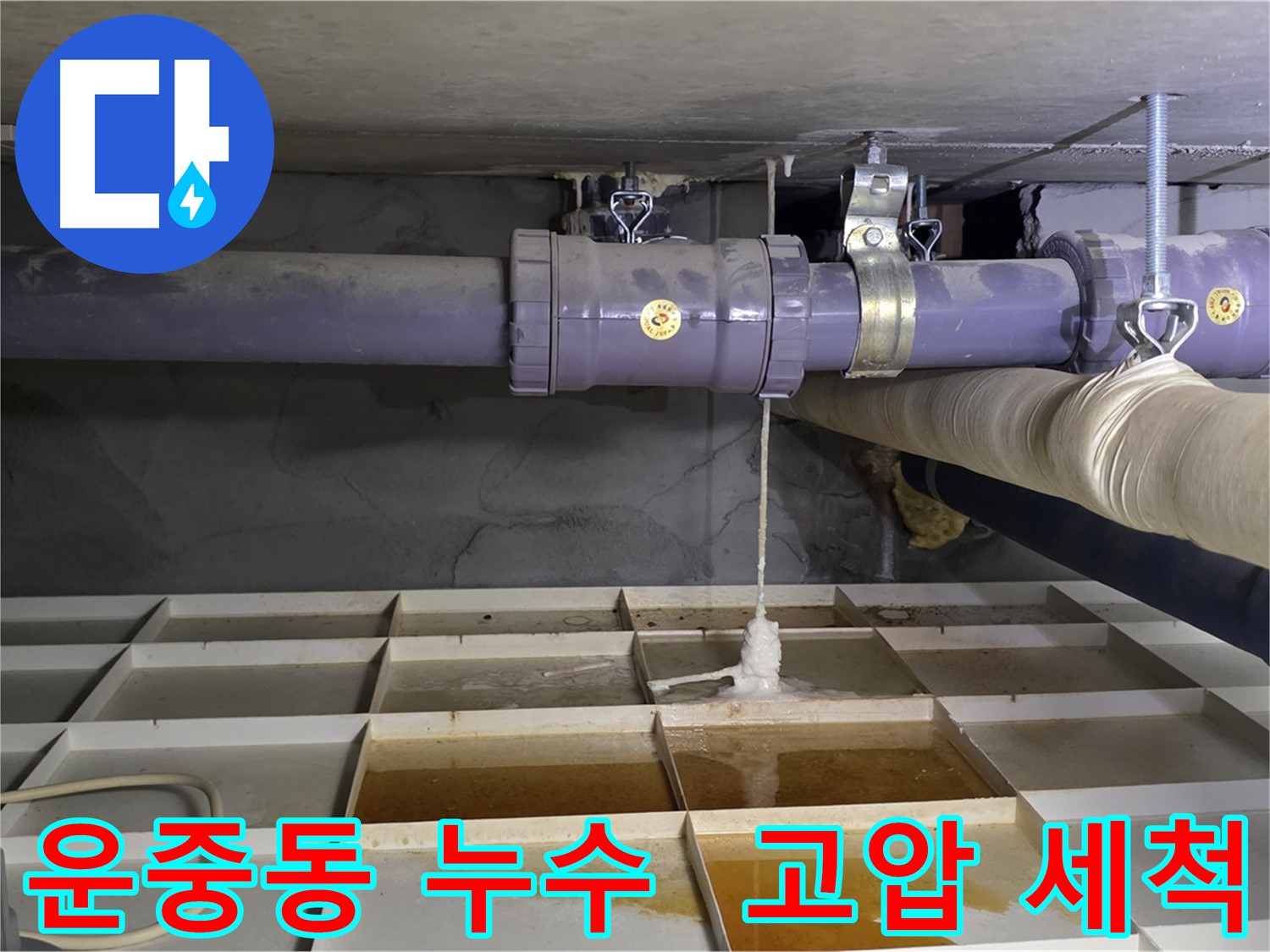 운중동 산운마을 배관 누수 - 연결 부속 막힘, 시원한 고압 세척으로 해결