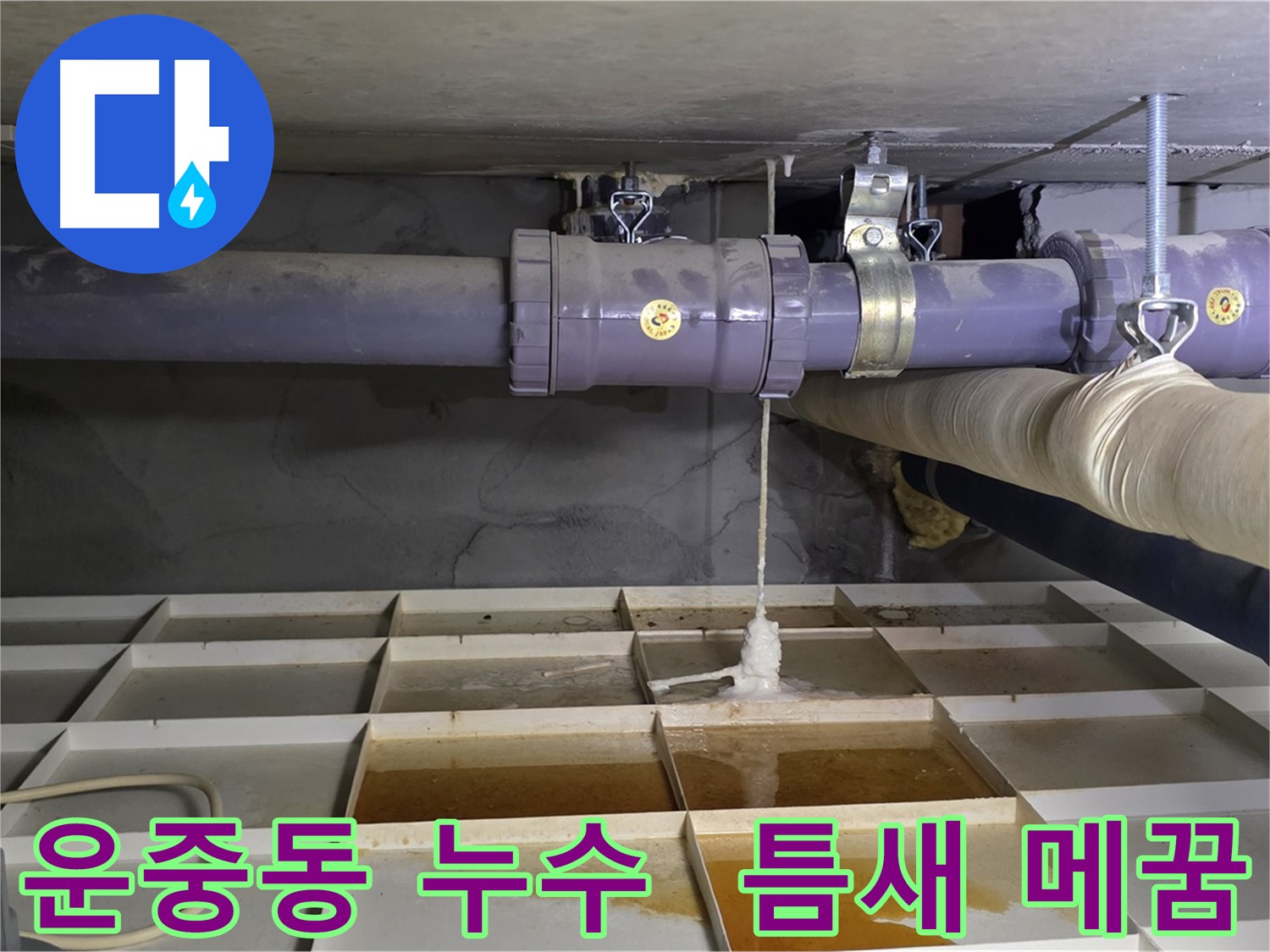 운중동 산운마을 배관 누수 - 연결 부속 틈새, 특수 메꿈재로 꼼꼼하게 메움