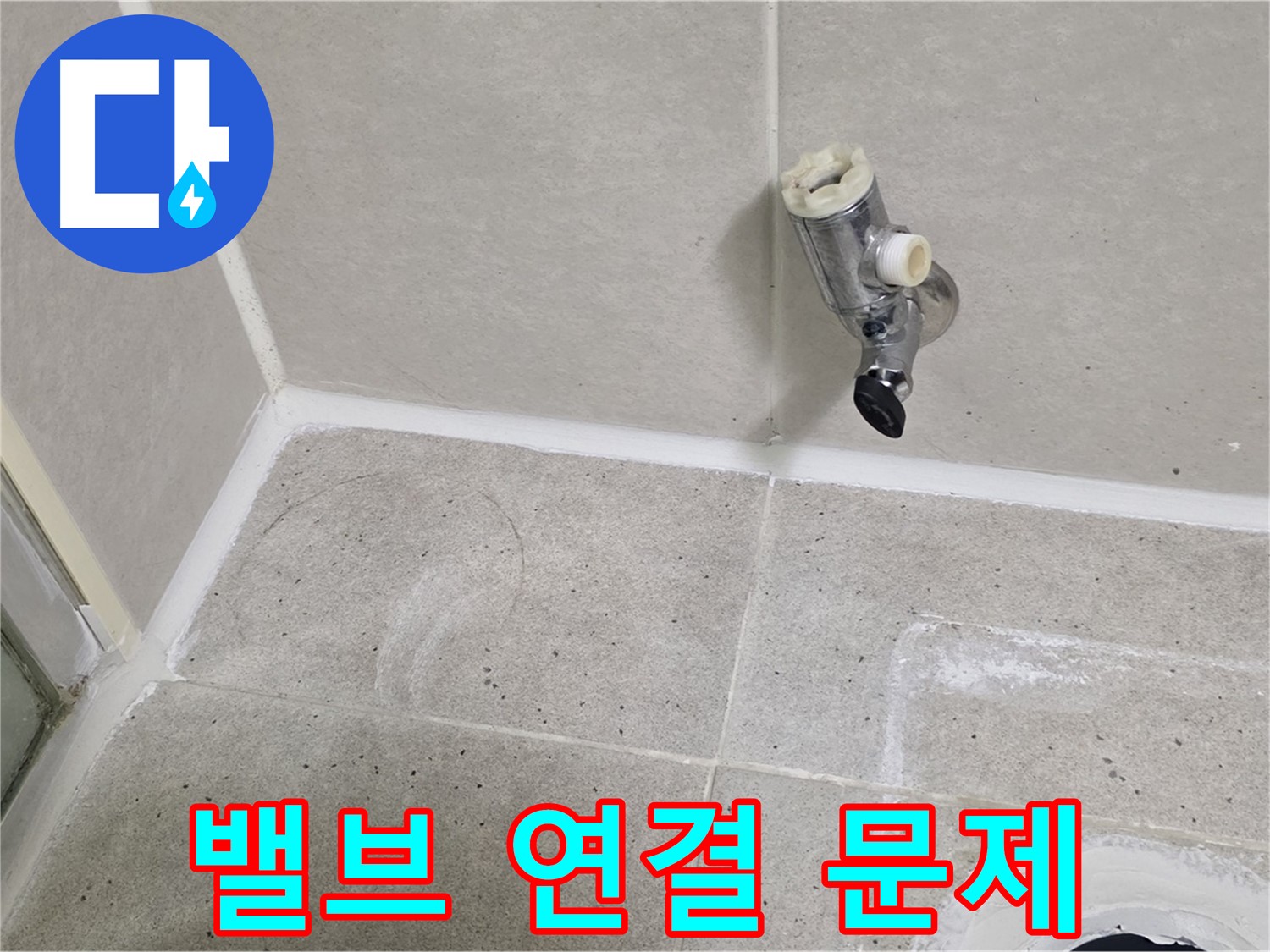 운중동 산운마을 샤워 밸브 누수 - 밸브와 배관 연결 부위 문제 발견!