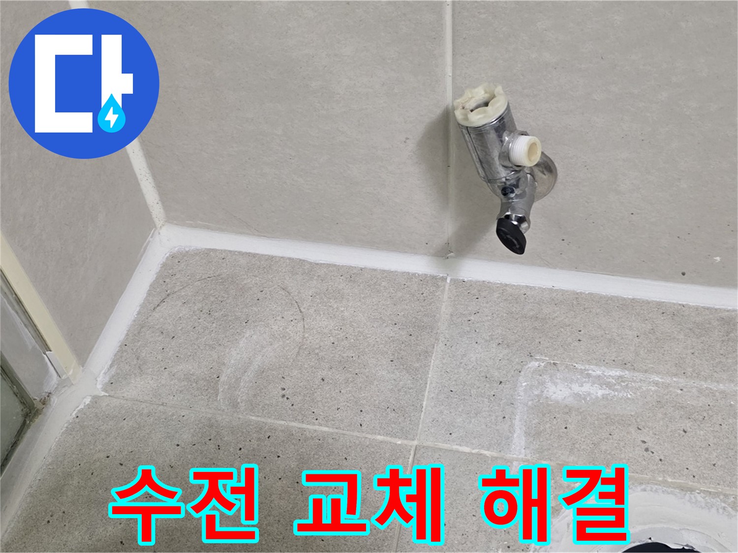 운중동 산운마을 샤워 수전 누수 - 낡은 수전 교체 후 누수 해결!