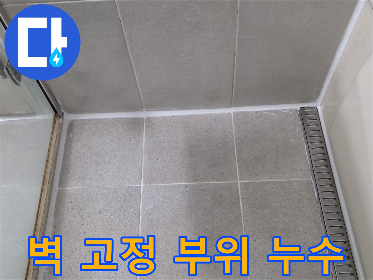 운중동 산운마을 샤워기 누수 - 재설치, 실리콘 마감
