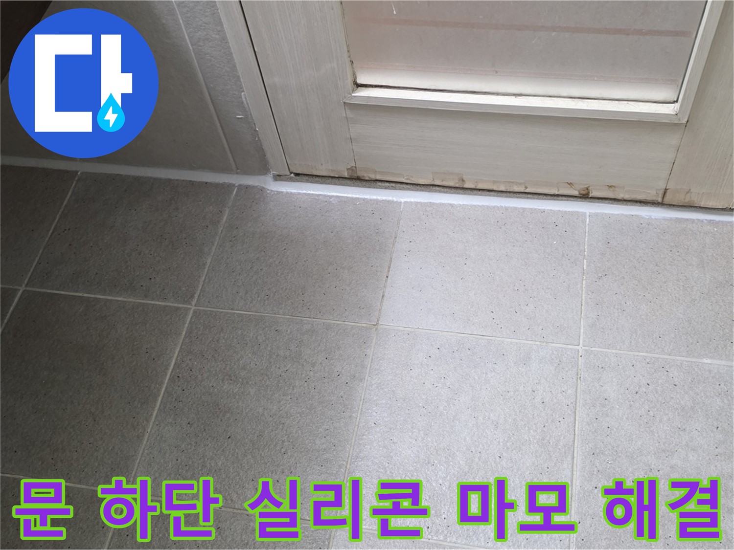 운중동 산운마을 욕실 문 하단 실리콘 마모 누수 해결 - 꼼꼼한 시공으로 누수를 완벽하게 차단했습니다.
