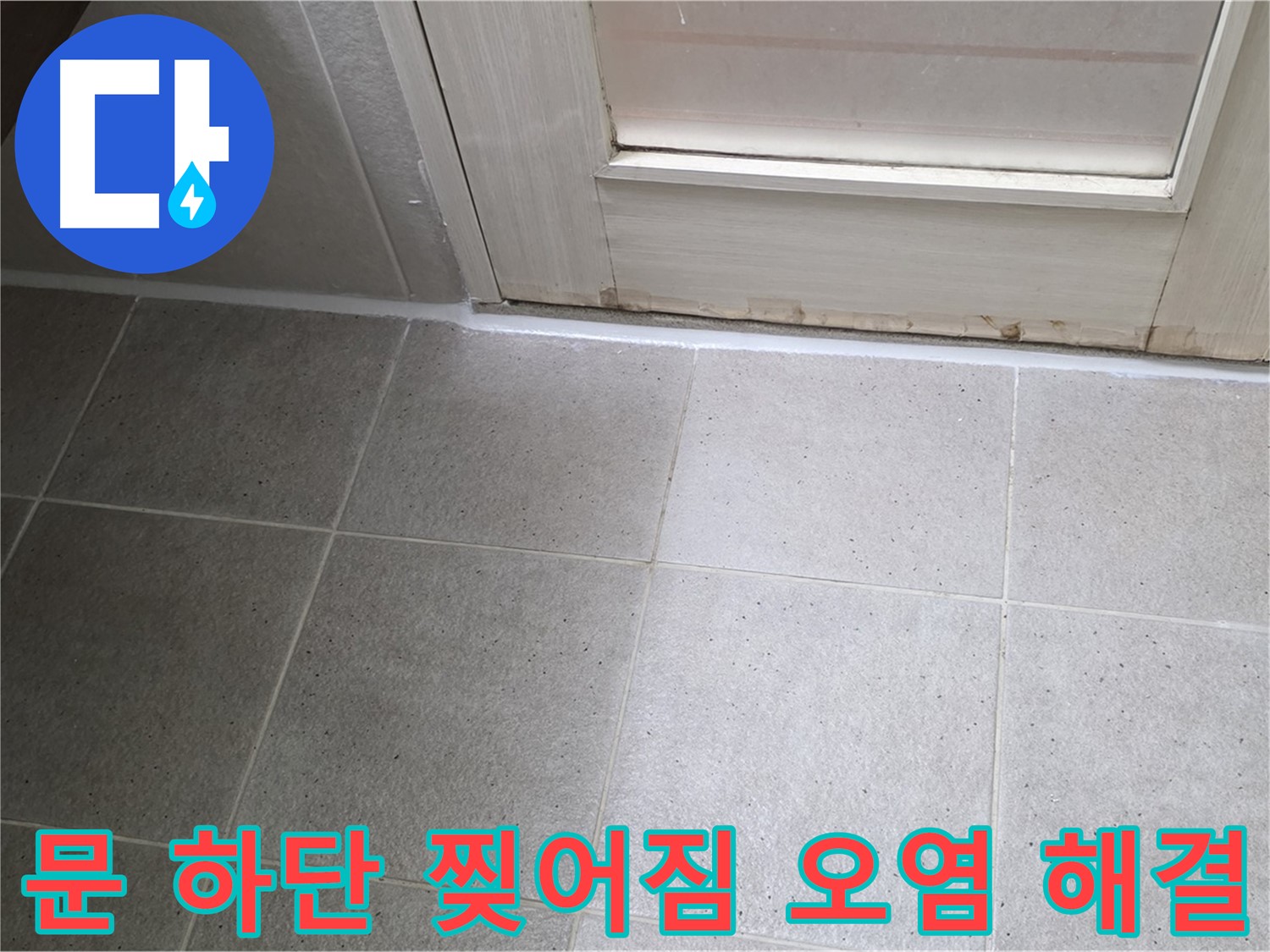운중동 산운마을 욕실 문 하단 실리콘 찢어짐 오염 누수 해결 - 꼼꼼한 시공으로 누수를 완벽하게 차단했습니다.